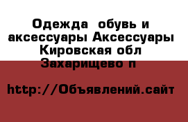 Одежда, обувь и аксессуары Аксессуары. Кировская обл.,Захарищево п.